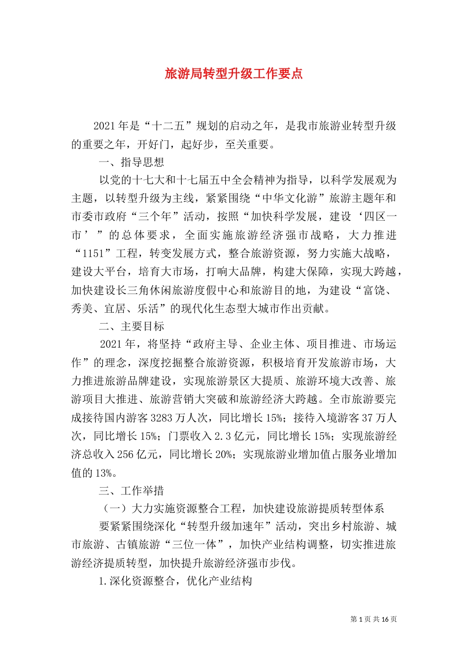 旅游局转型升级工作要点_第1页