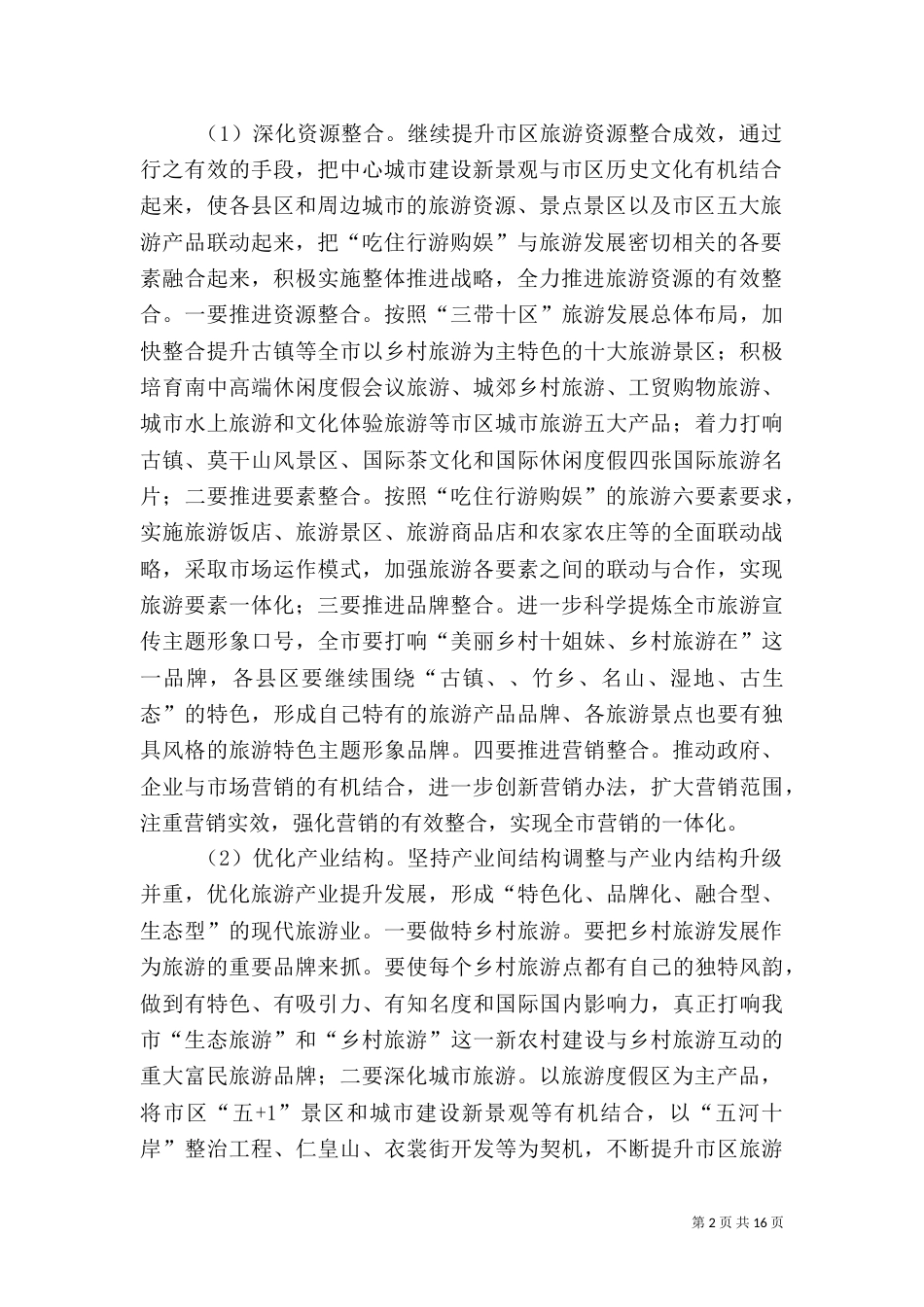 旅游局转型升级工作要点_第2页