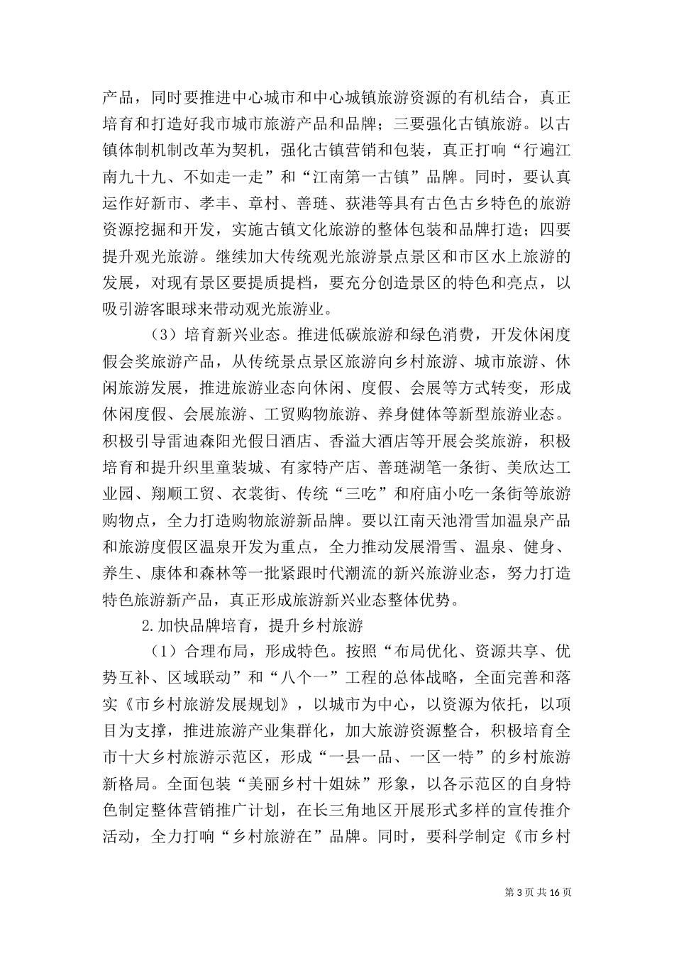 旅游局转型升级工作要点_第3页