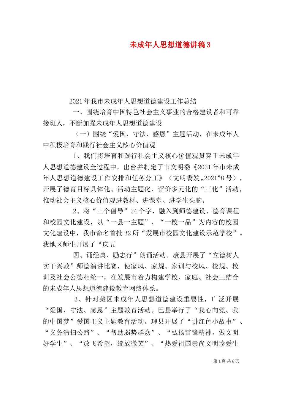 未成年人思想道德讲稿4_第1页