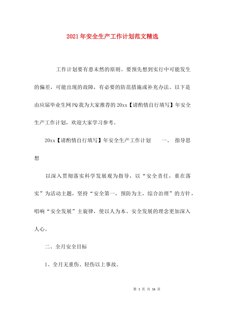 （精选）2021年安全生产工作计划范文精选_第1页