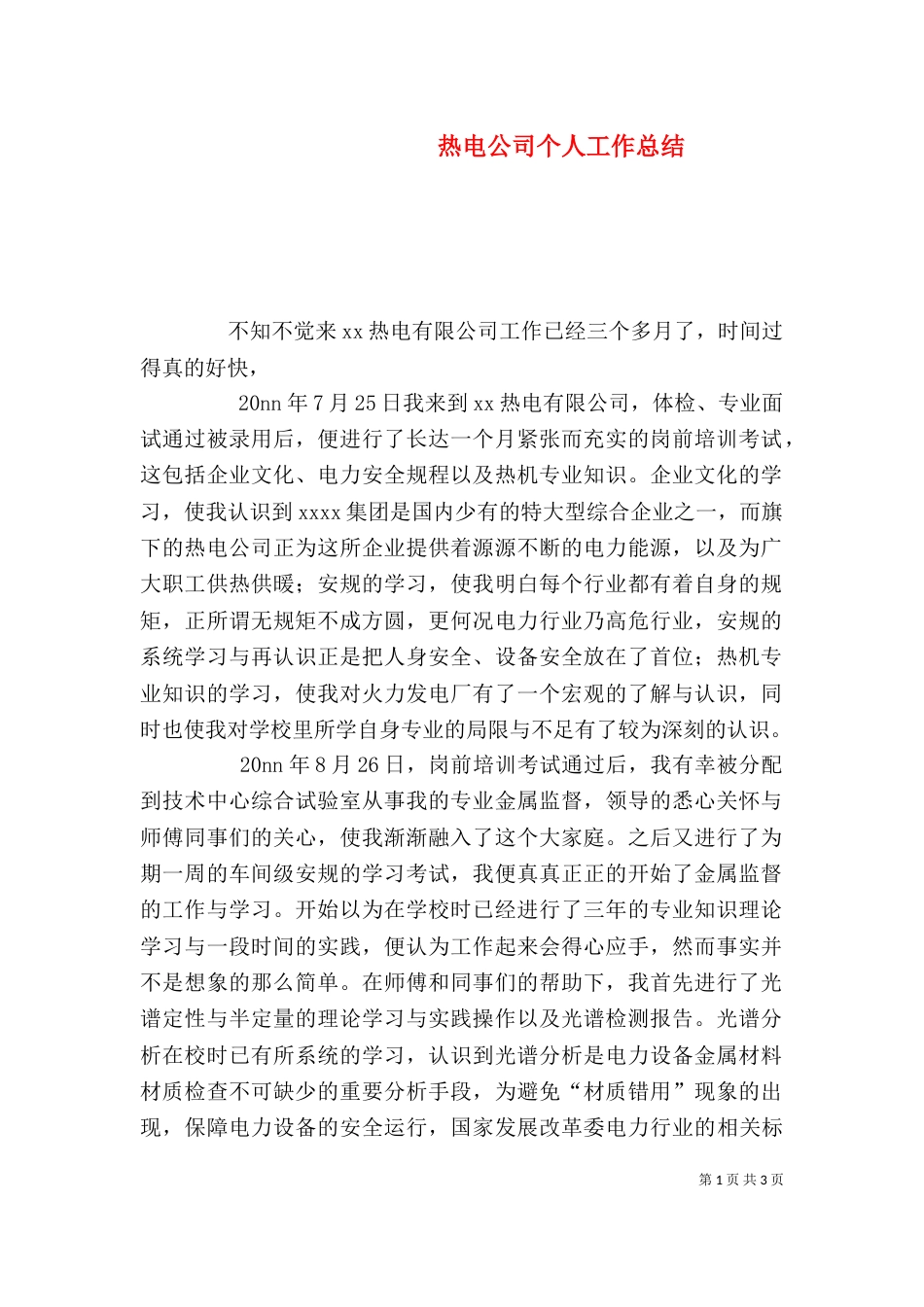 热电公司个人工作总结（一）_第1页
