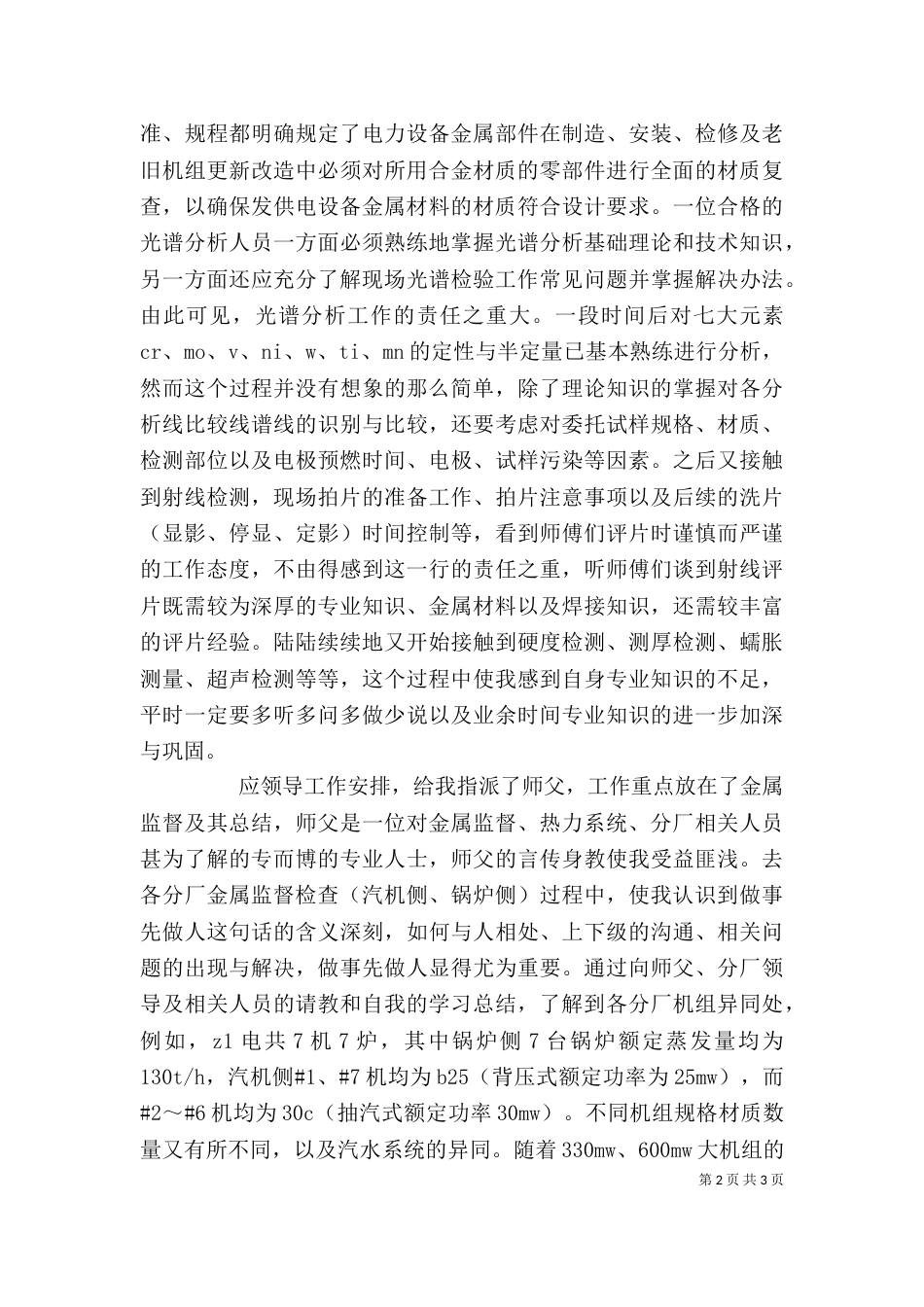 热电公司个人工作总结（一）_第2页