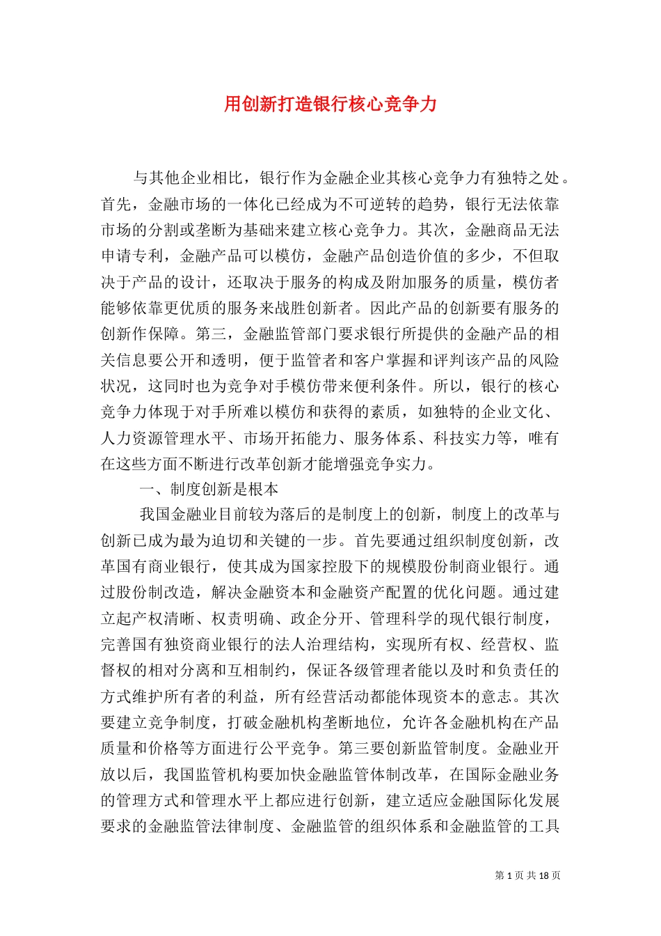 用创新打造银行核心竞争力_第1页