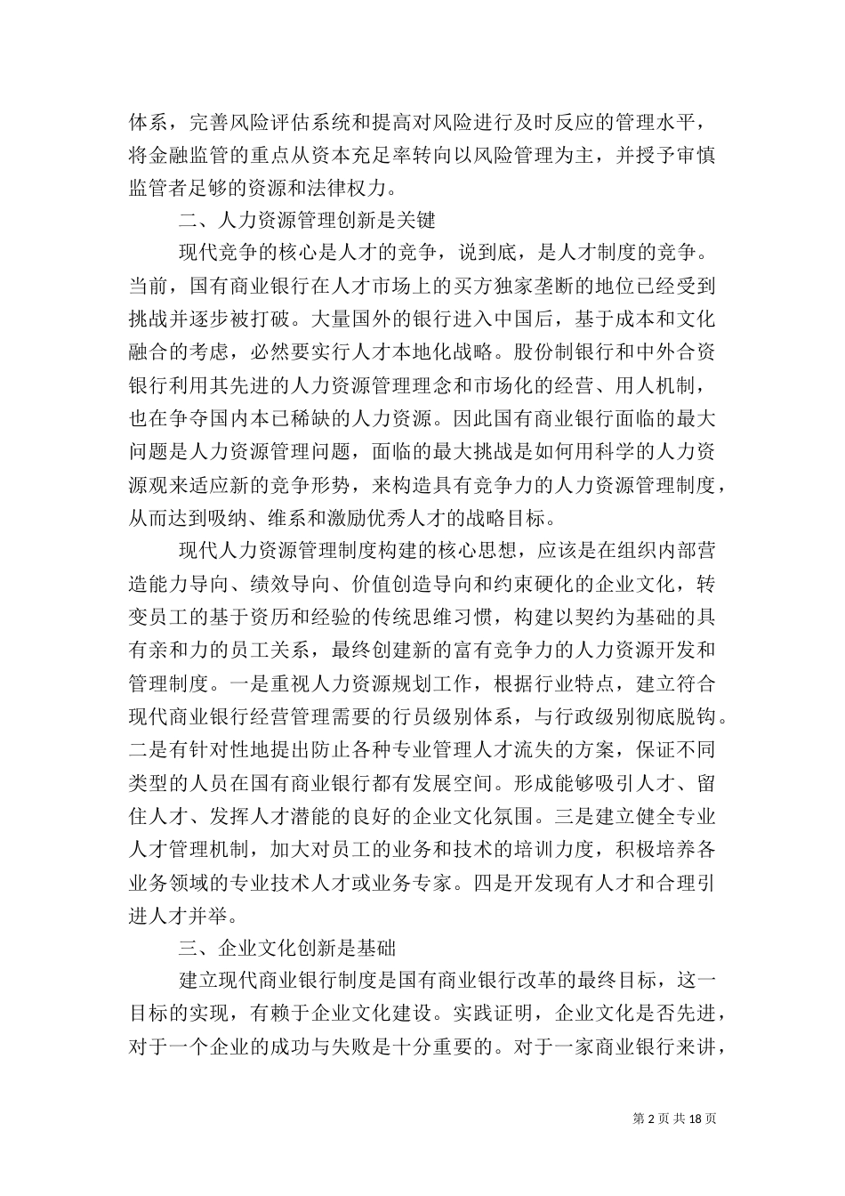 用创新打造银行核心竞争力_第2页