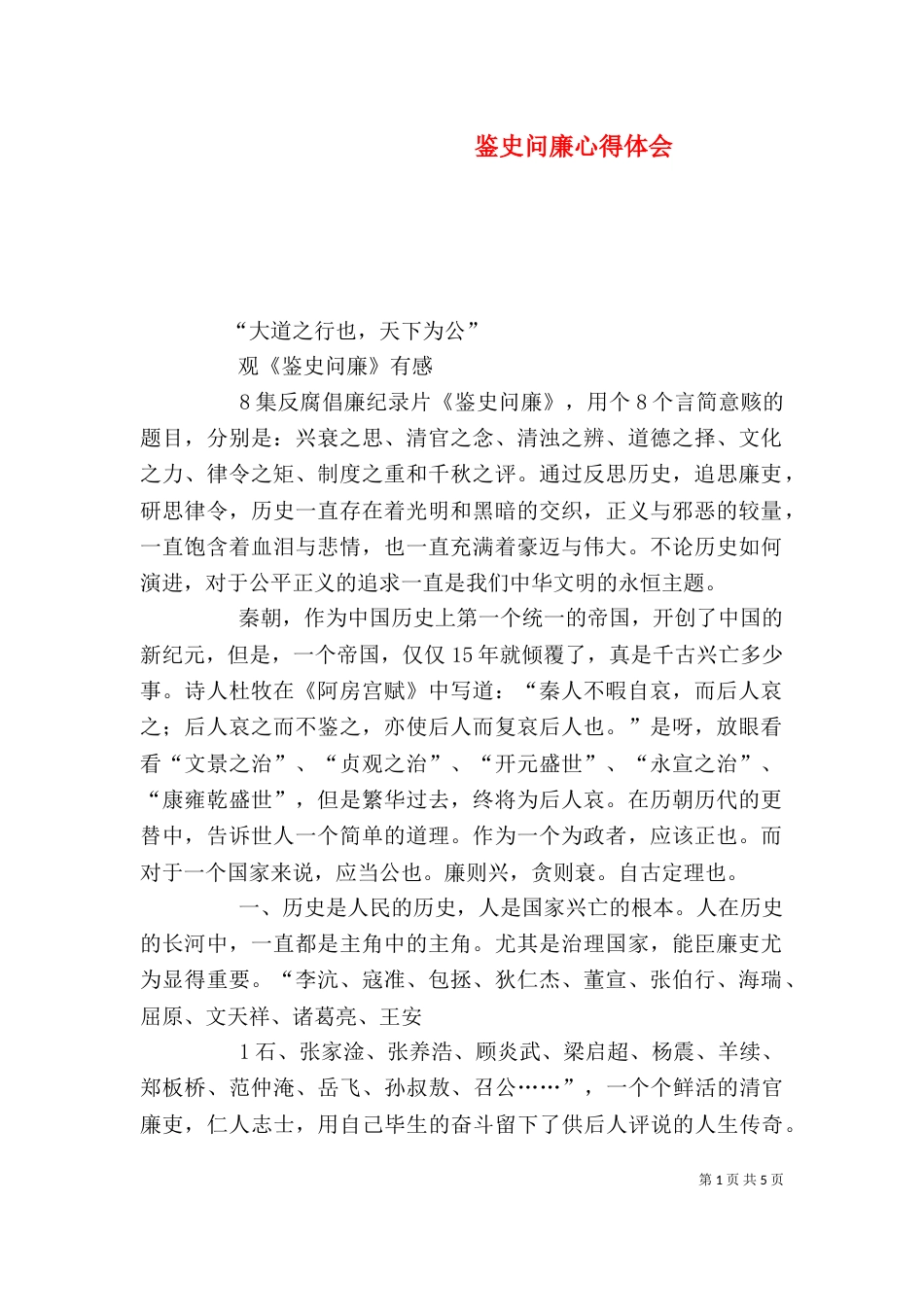 鉴史问廉心得体会（九）_第1页