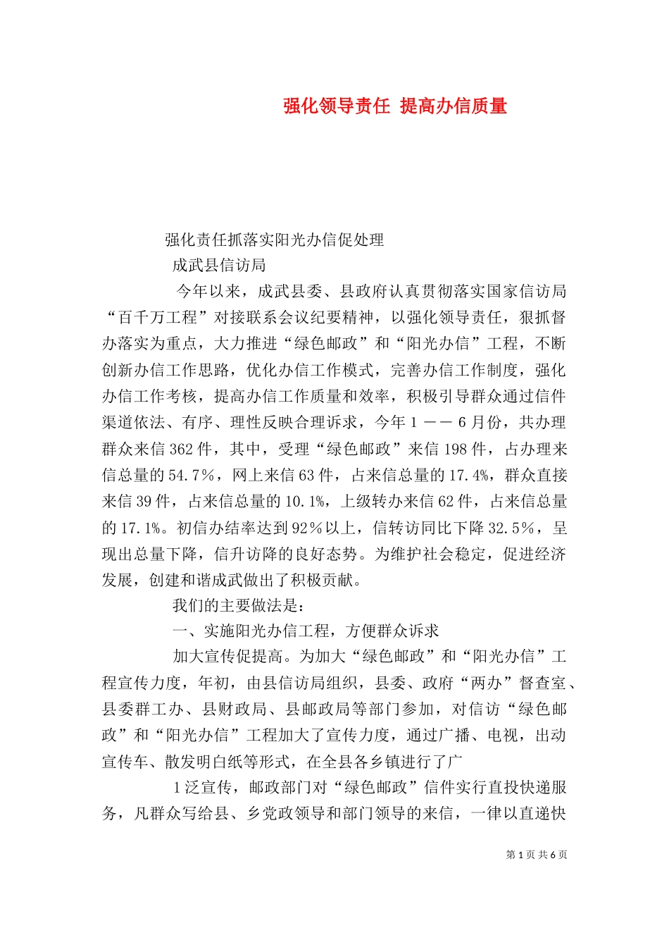 强化领导责任 提高办信质量_第1页