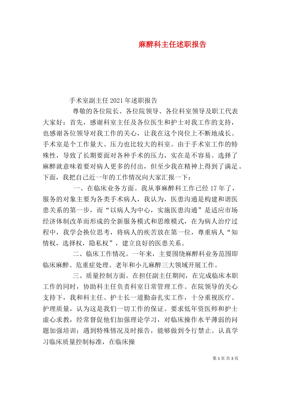 麻醉科主任述职报告（二）_第1页