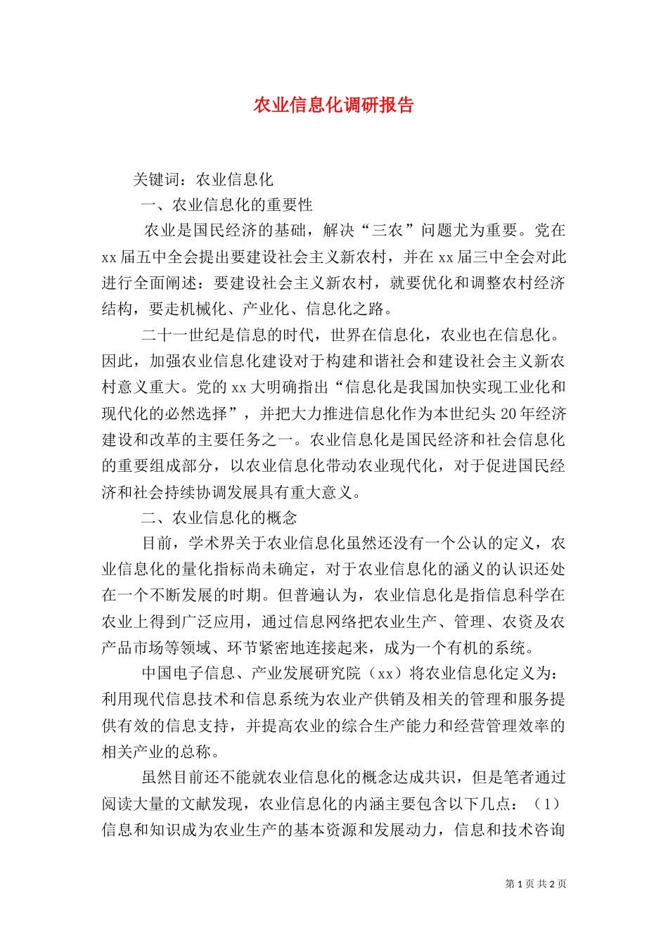 农业信息化调研报告（三）_第1页