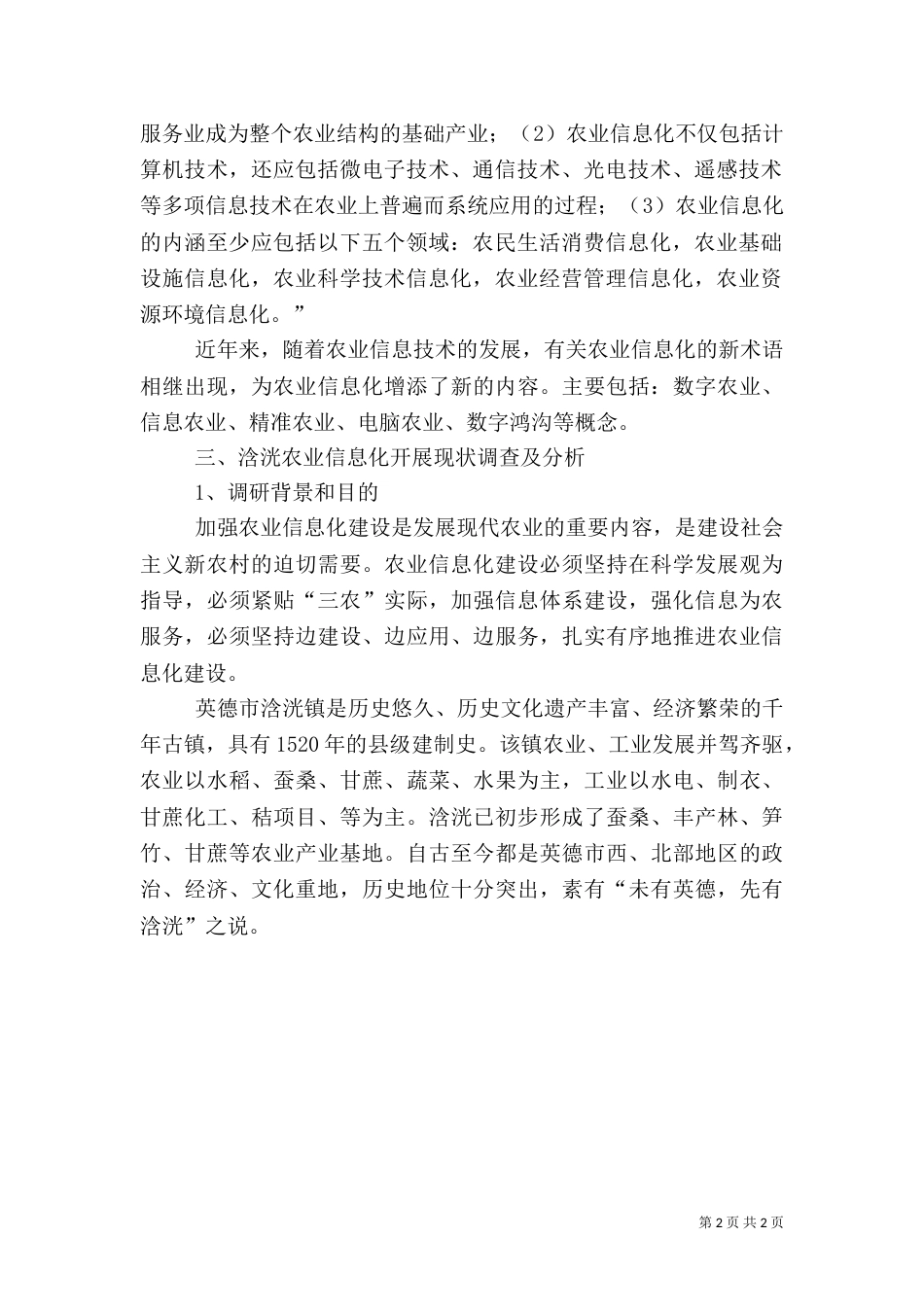 农业信息化调研报告（三）_第2页