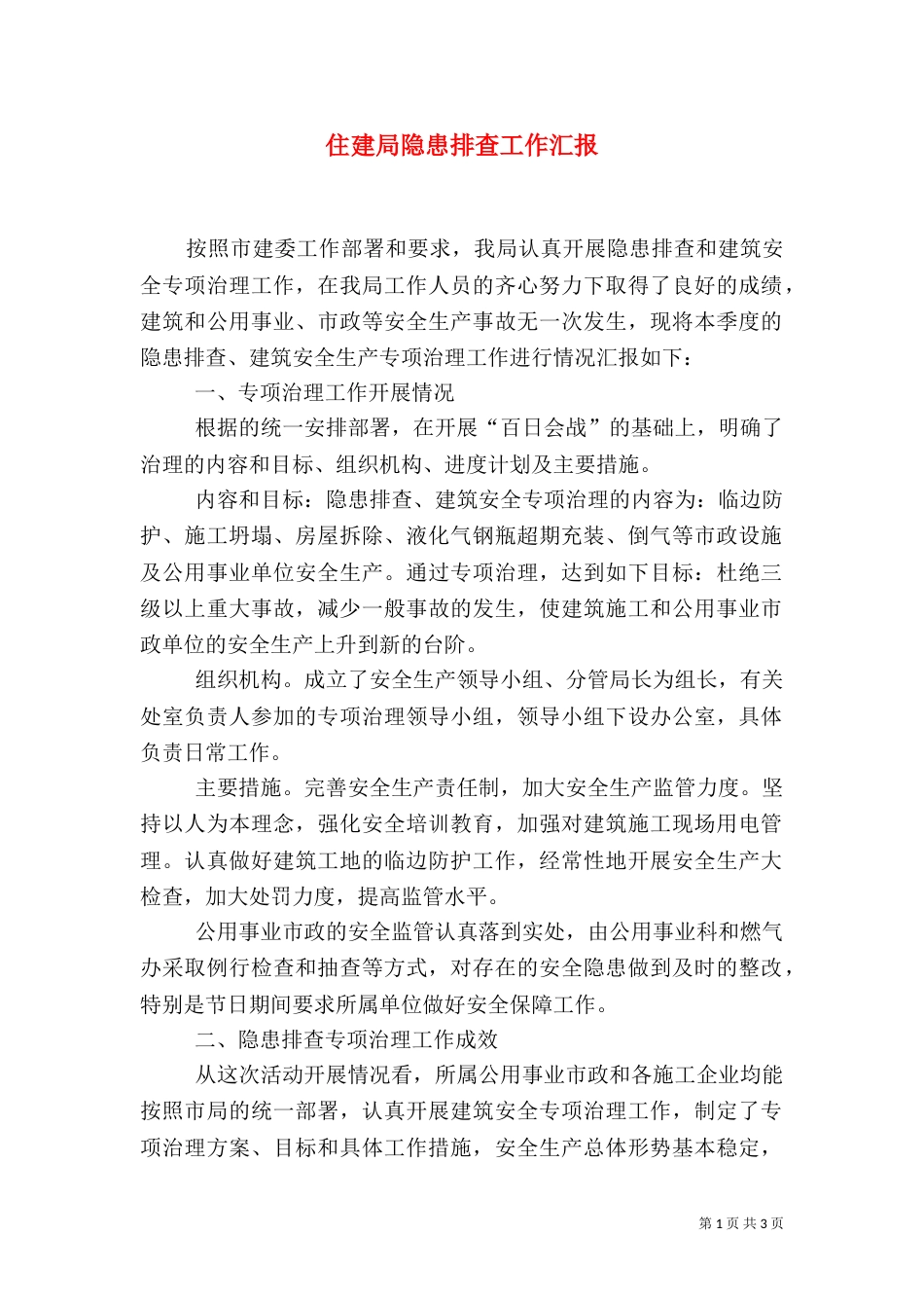 住建局隐患排查工作汇报_第1页