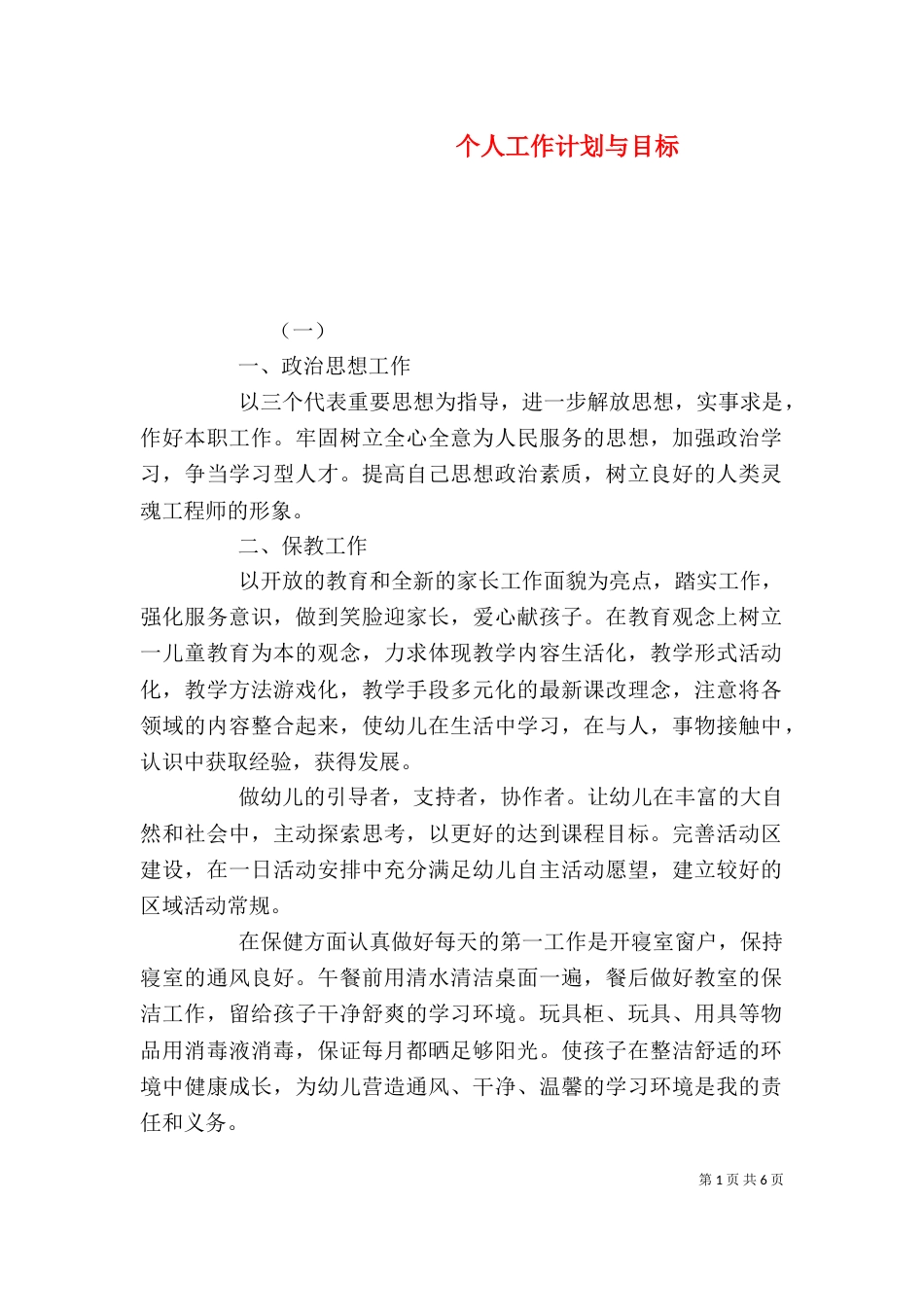 个人工作计划与目标_第1页