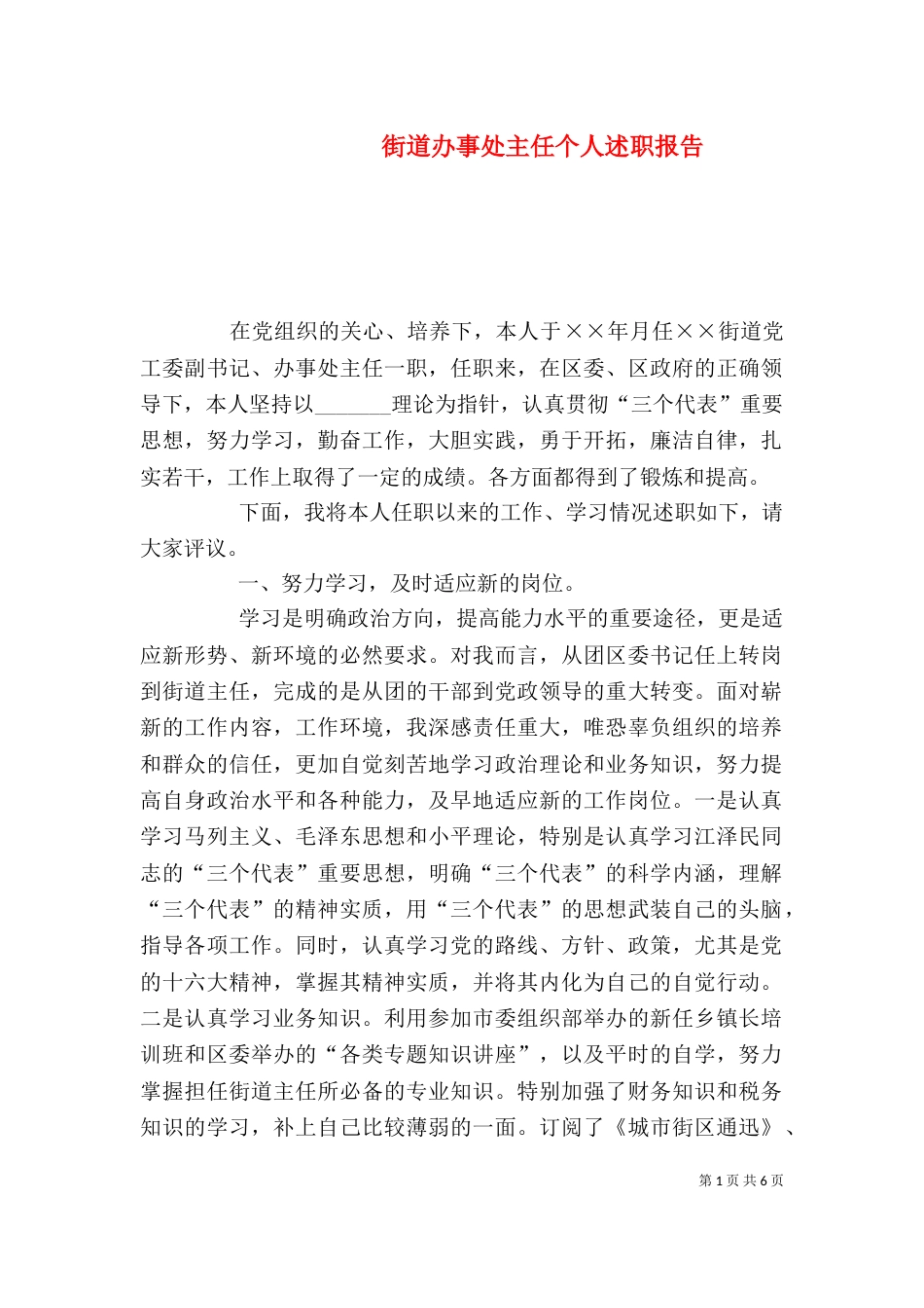 街道办事处主任个人述职报告（八）_第1页