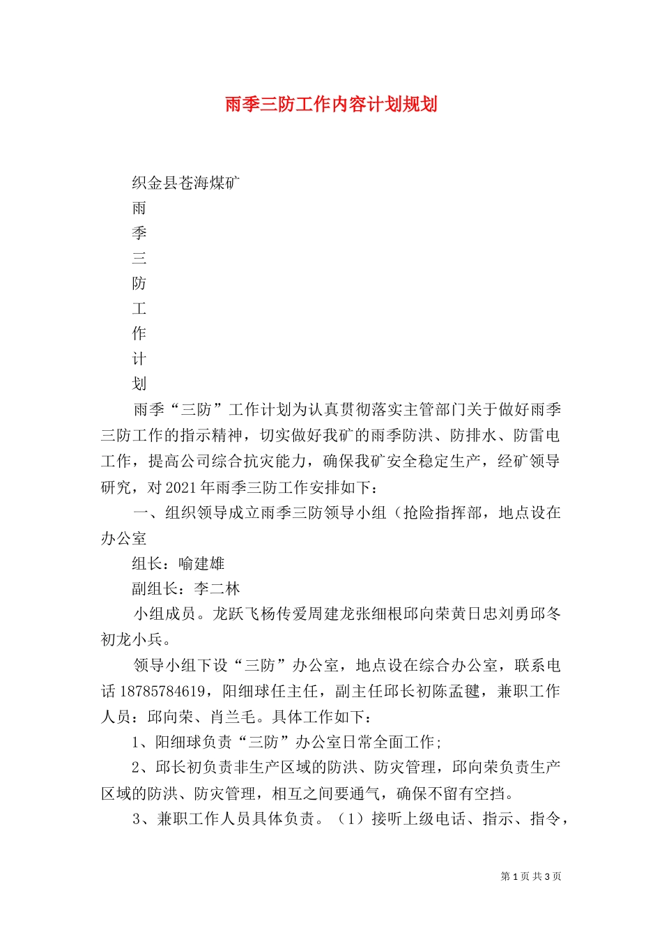 雨季三防工作内容计划规划_第1页