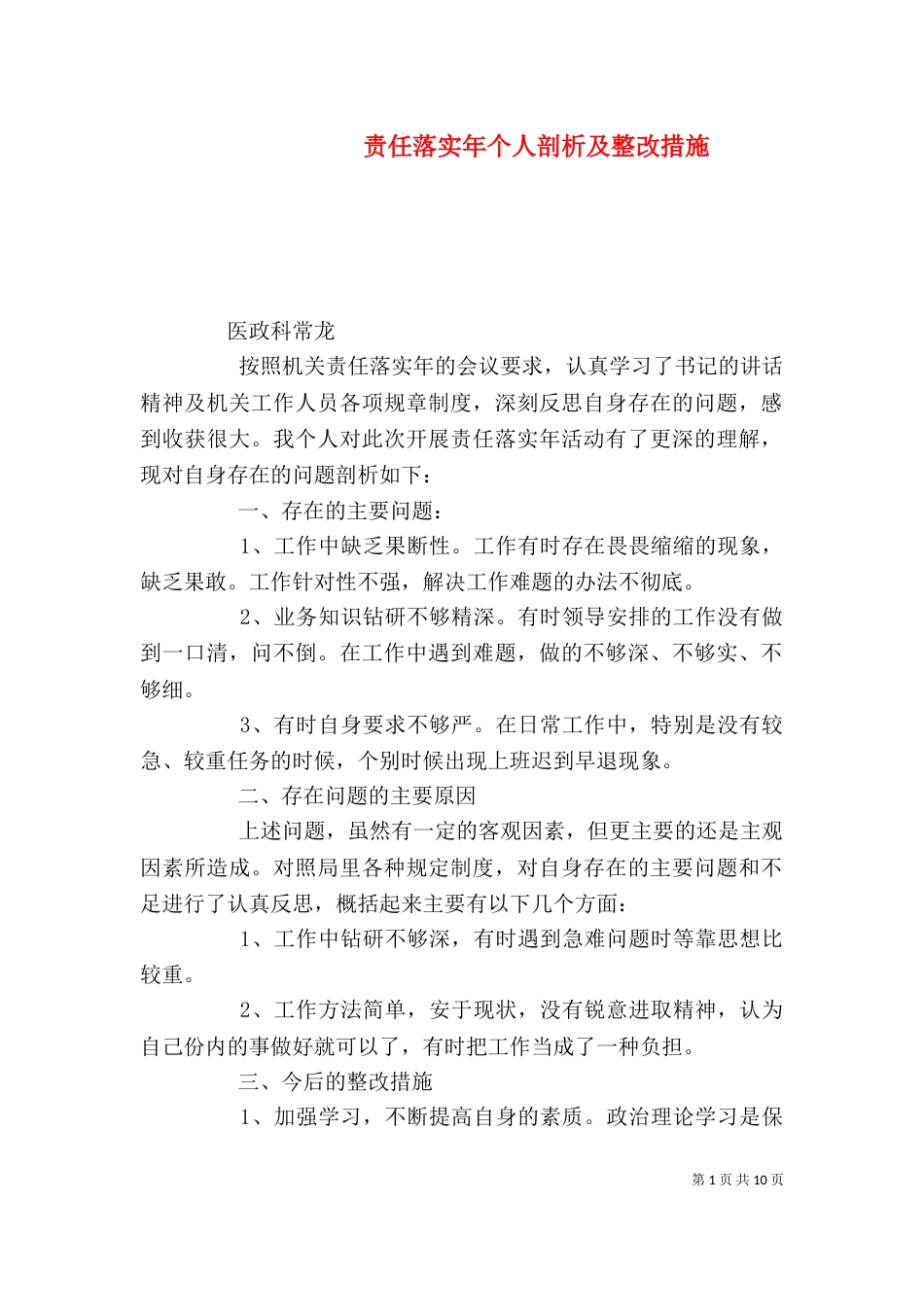 责任落实年个人剖析及整改措施_第1页