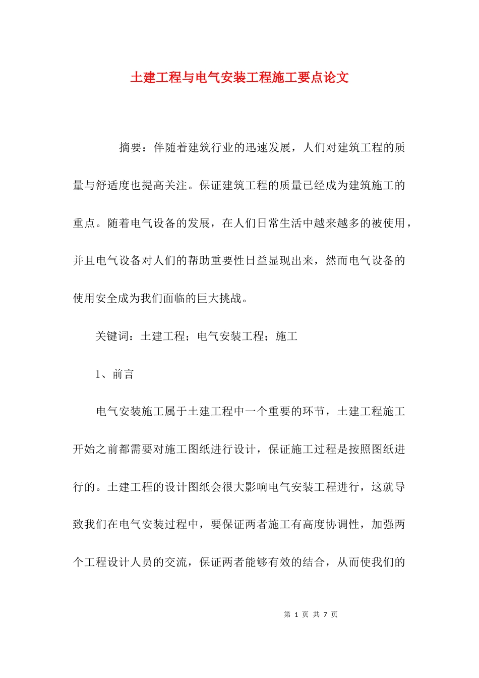 （精选）土建工程与电气安装工程施工要点论文_第1页