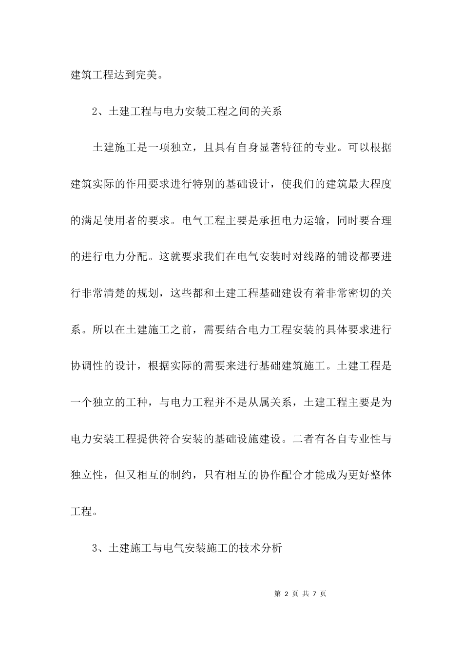 （精选）土建工程与电气安装工程施工要点论文_第2页