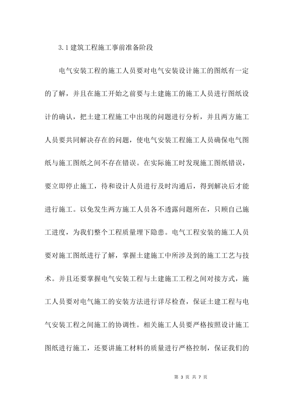 （精选）土建工程与电气安装工程施工要点论文_第3页