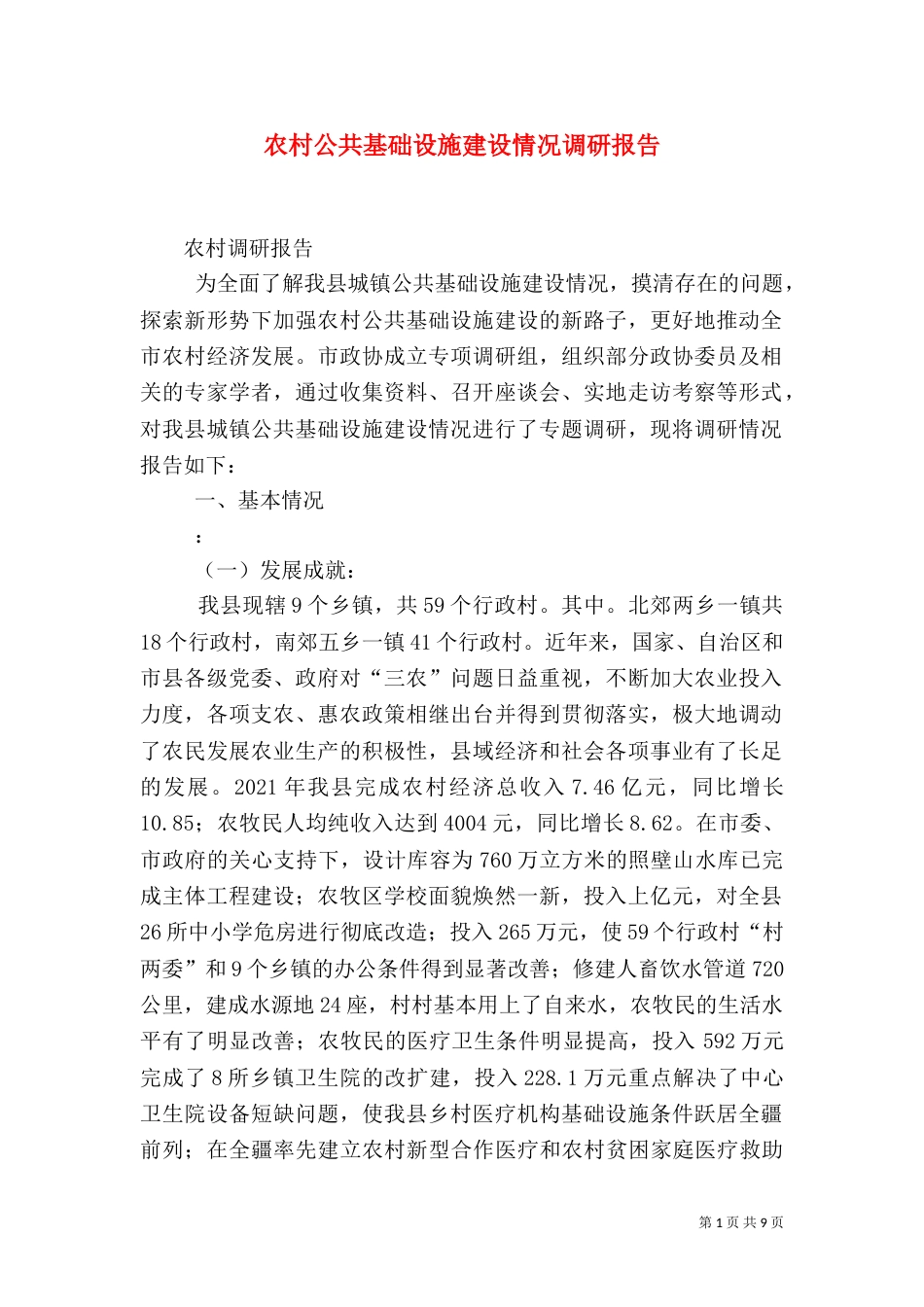 农村公共基础设施建设情况调研报告（一）_第1页