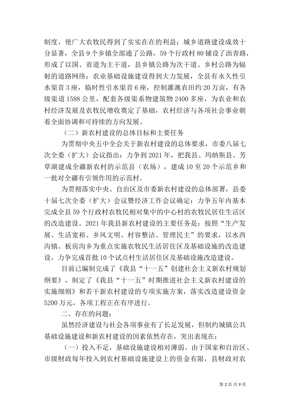 农村公共基础设施建设情况调研报告（一）_第2页