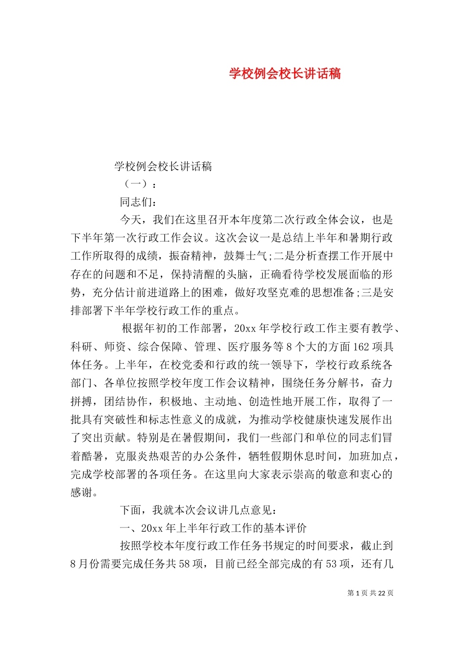 学校例会校长讲话稿（一）_第1页