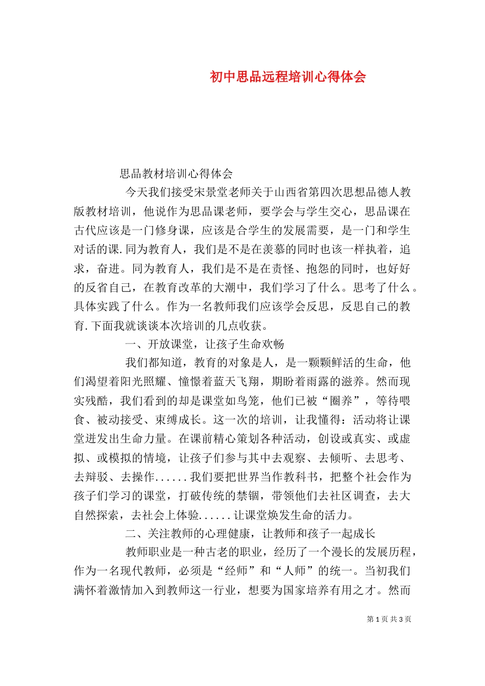 初中思品远程培训心得体会_第1页