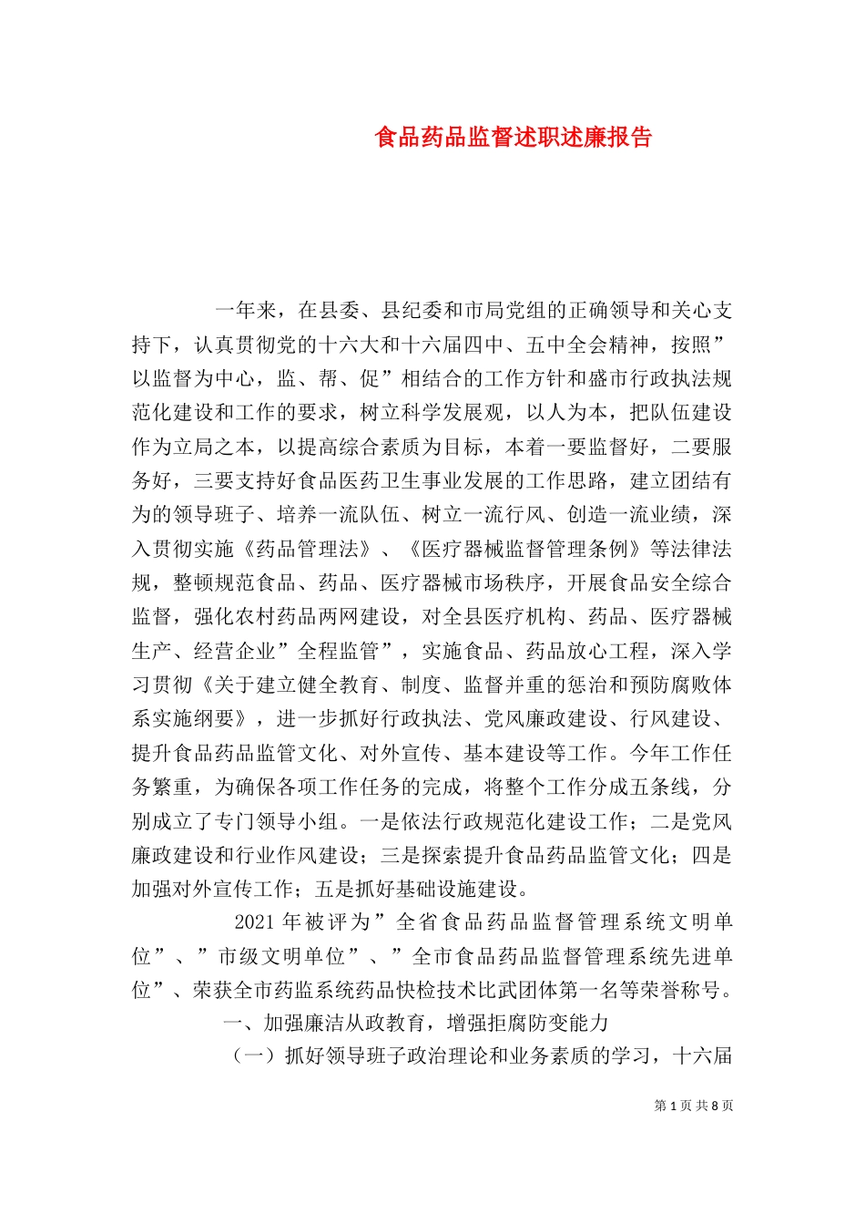 食品药品监督述职述廉报告（六）_第1页