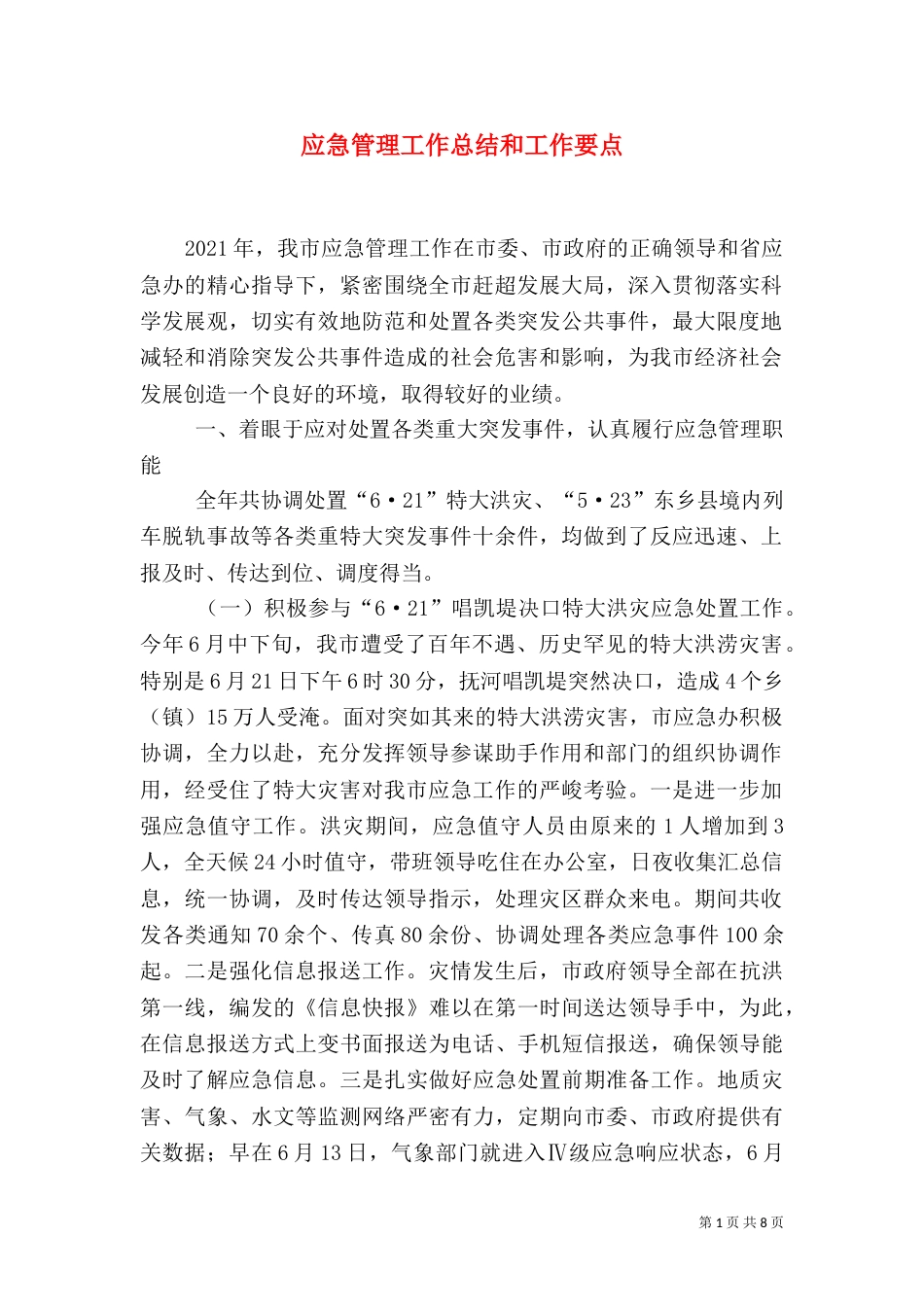 应急管理工作总结和工作要点_第1页