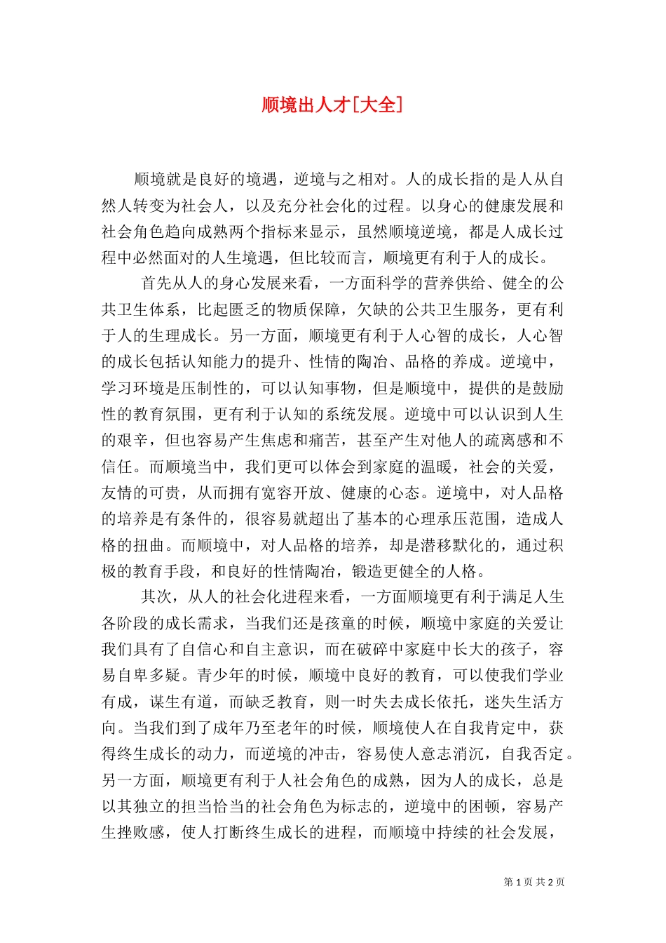 顺境出人才[大全]（四）_第1页