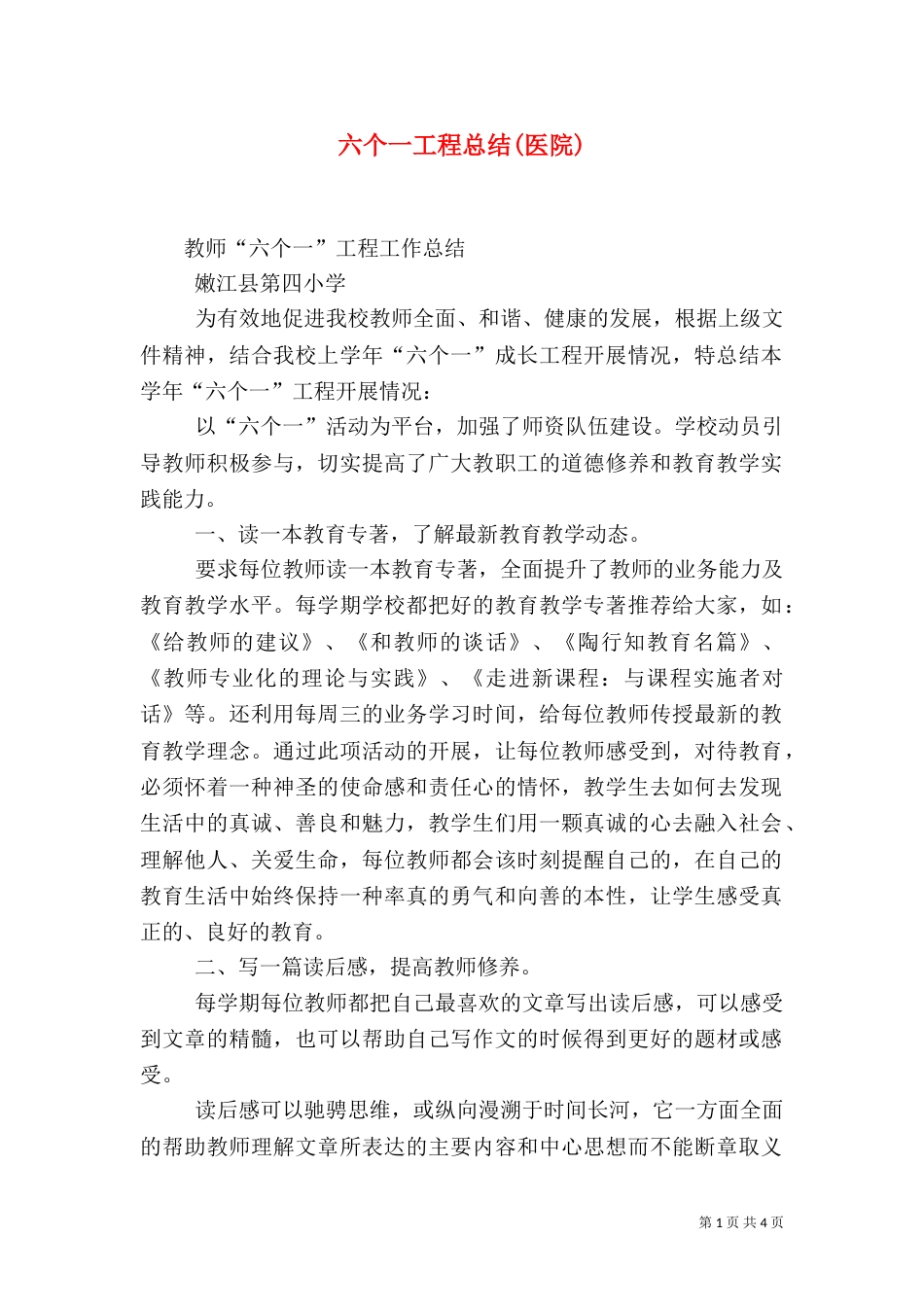 六个一工程总结(医院)（二）_第1页