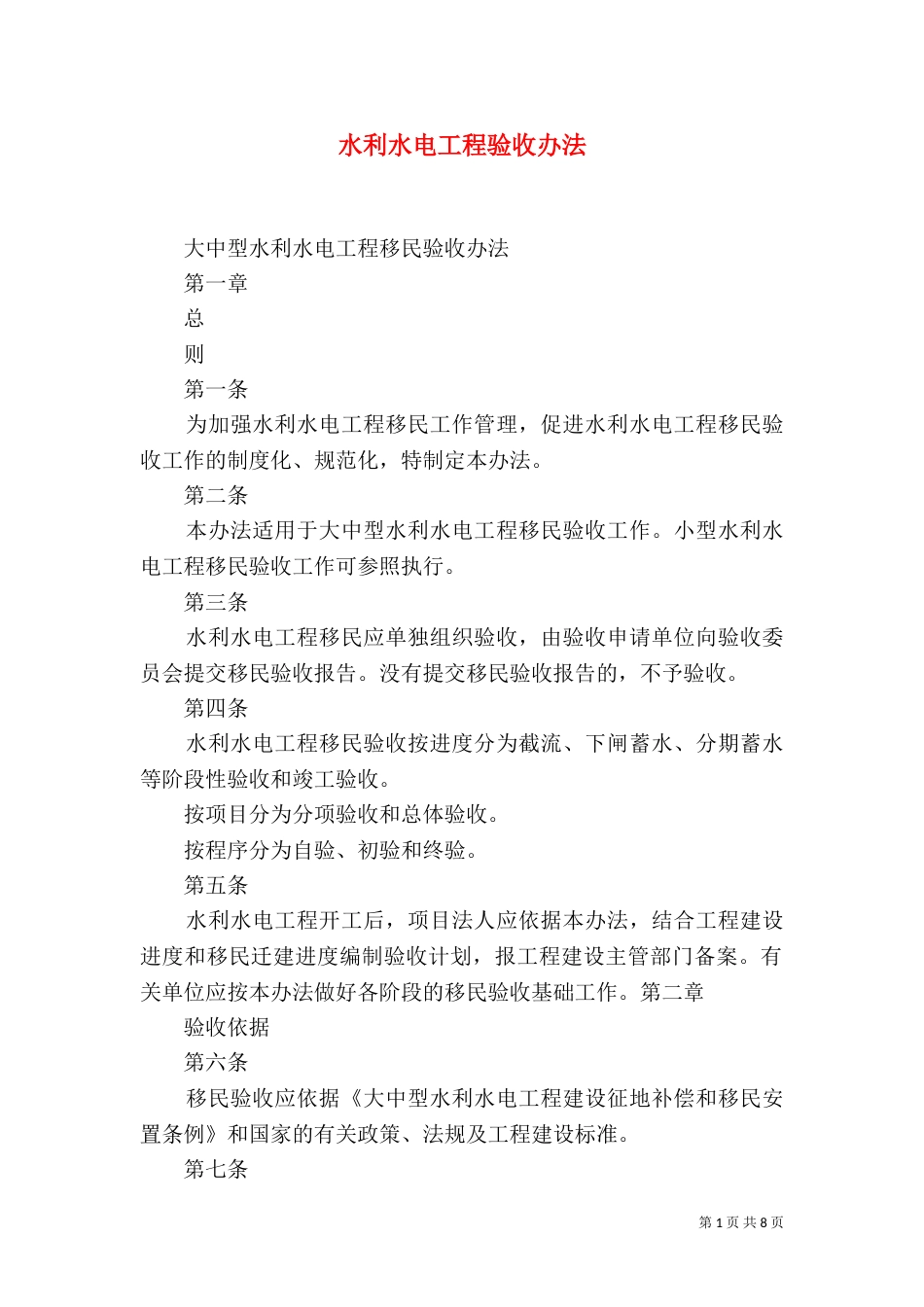 水利水电工程验收办法（一）_第1页