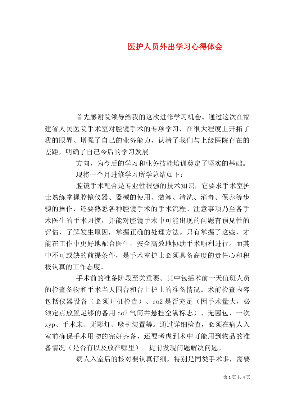 医护人员外出学习心得体会_第1页