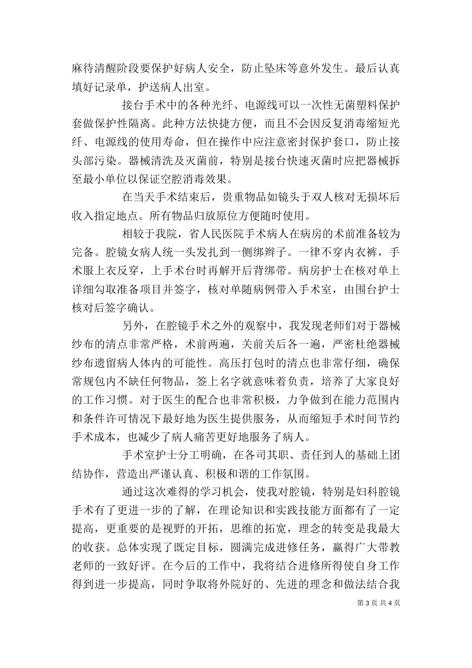 医护人员外出学习心得体会_第3页