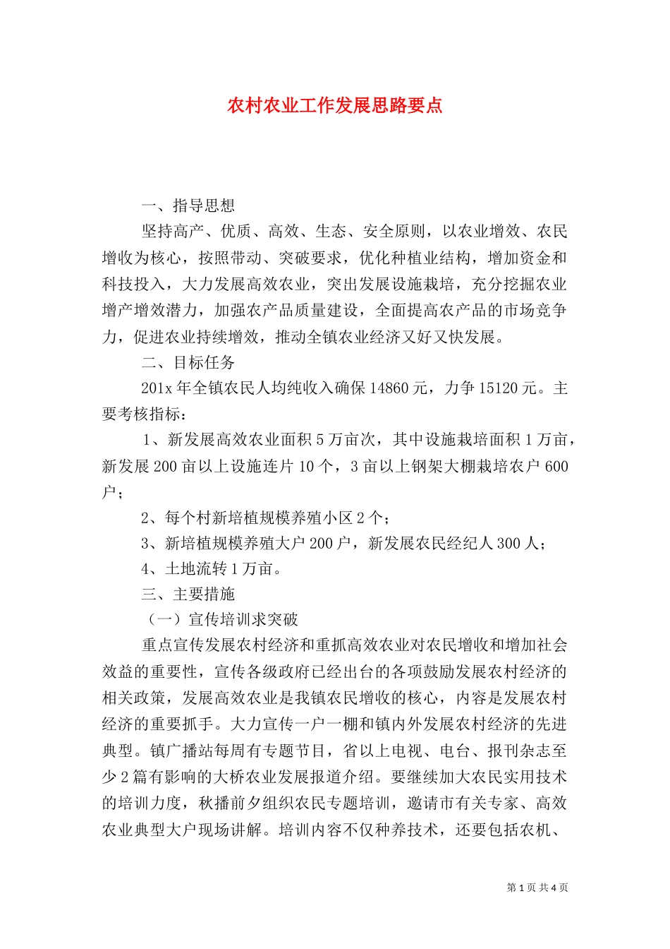 农村农业工作发展思路要点_第1页