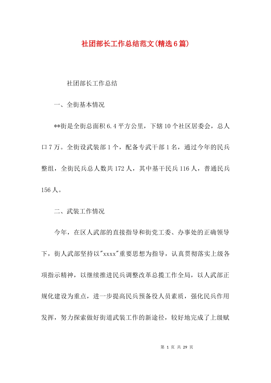 社团部长工作总结范文(精选6篇)_第1页