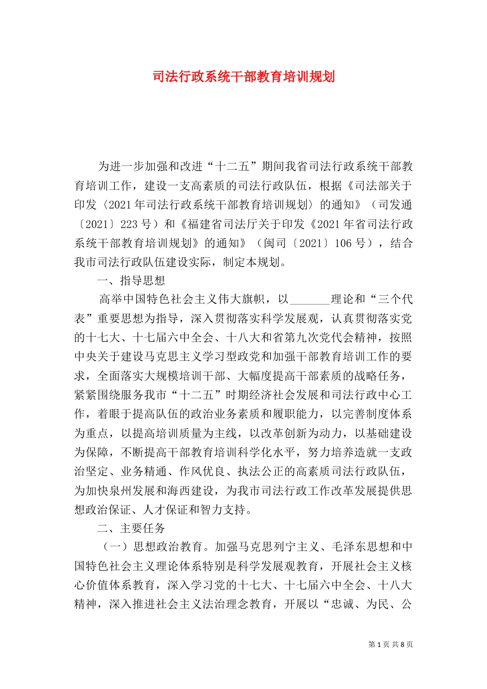 司法行政系统干部教育培训规划_第1页