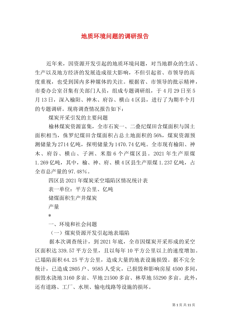 地质环境问题的调研报告_第1页