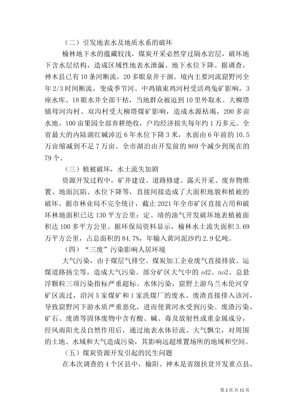 地质环境问题的调研报告_第2页
