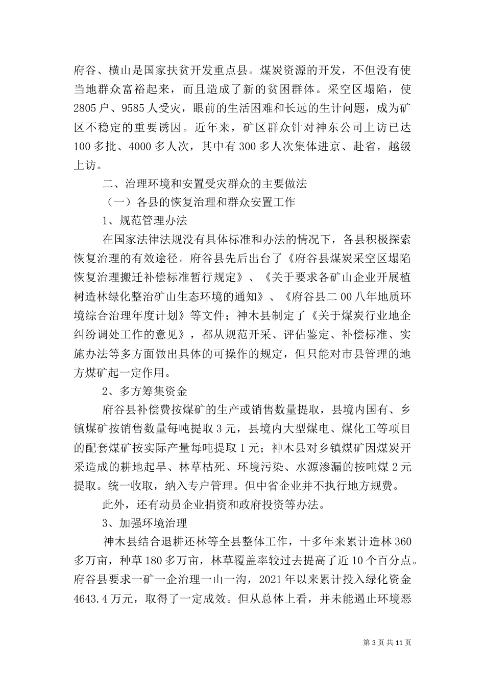 地质环境问题的调研报告_第3页