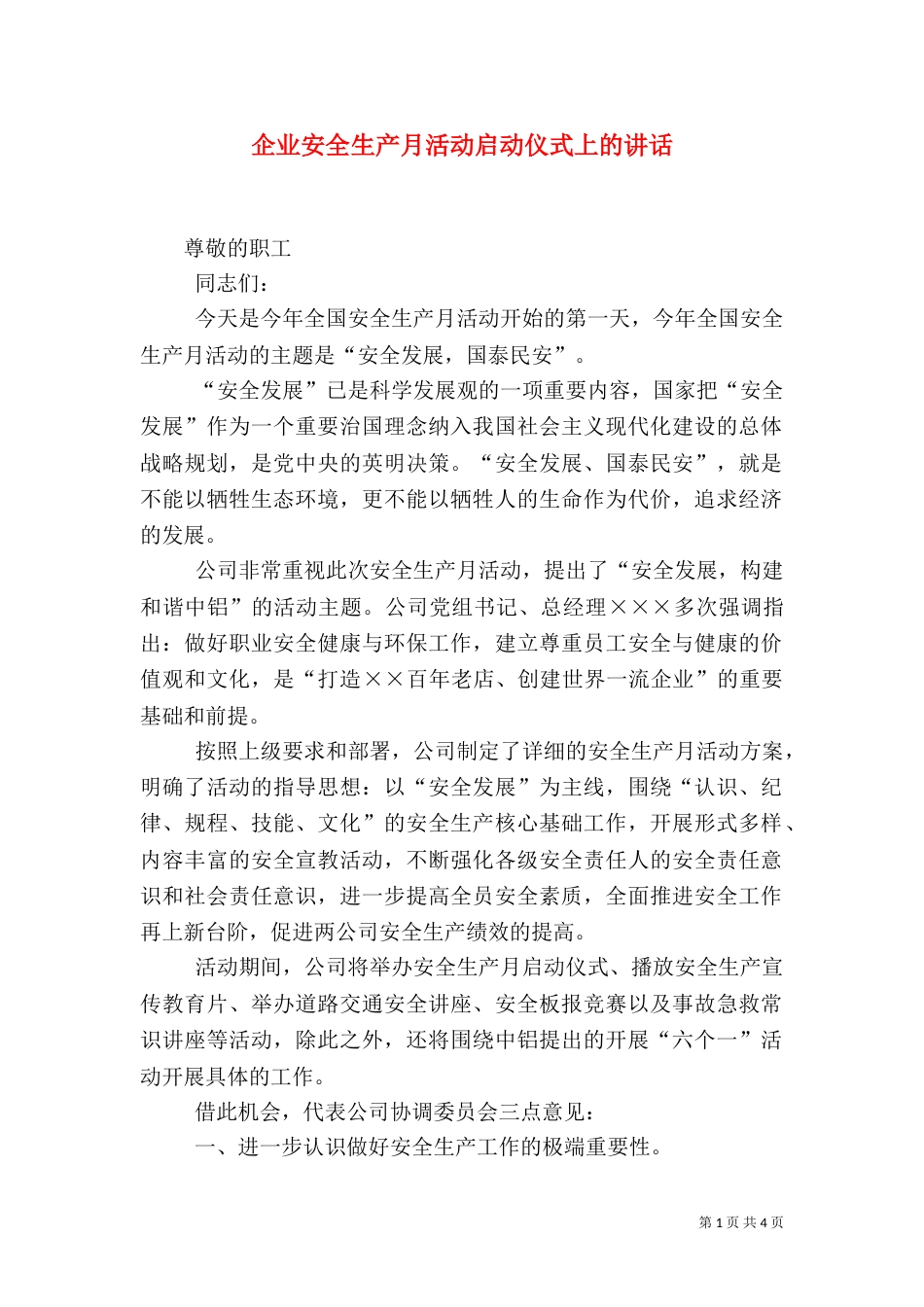 企业安全生产月活动启动仪式上的讲话_第1页