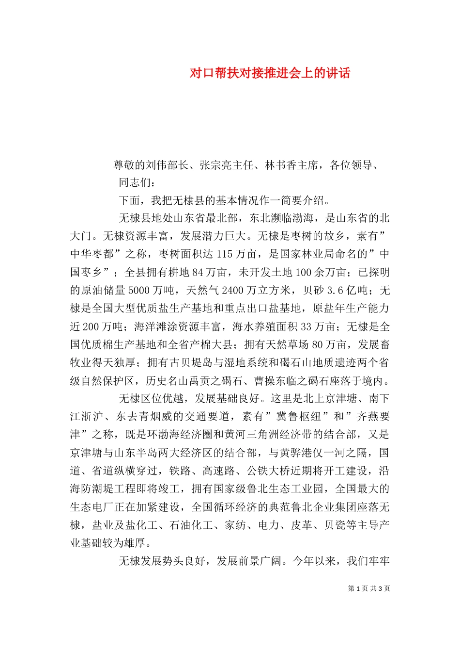 对口帮扶对接推进会上的讲话_第1页