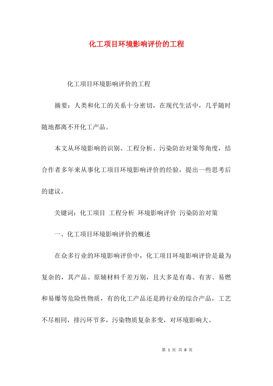 化工项目环境影响评价的工程_第1页