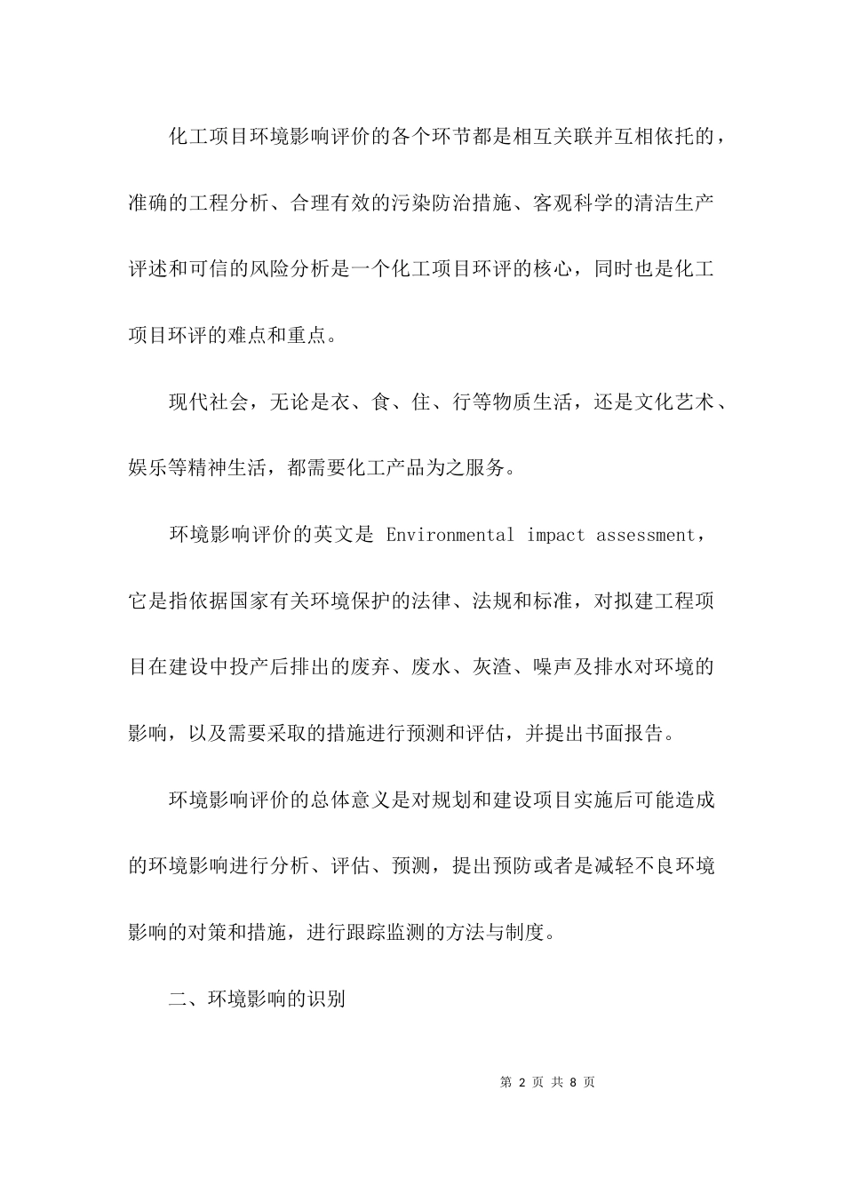 化工项目环境影响评价的工程_第2页