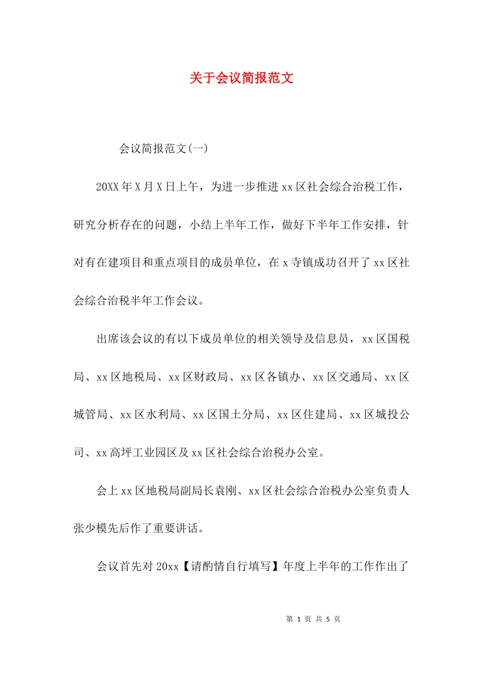 （精选）关于会议简报范文_第1页