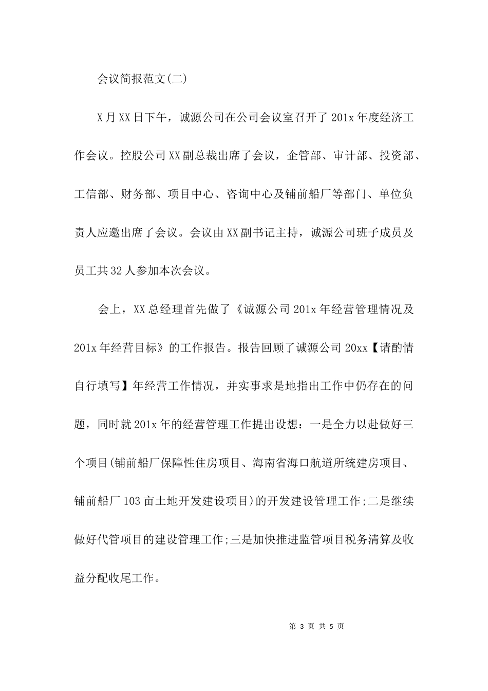 （精选）关于会议简报范文_第3页