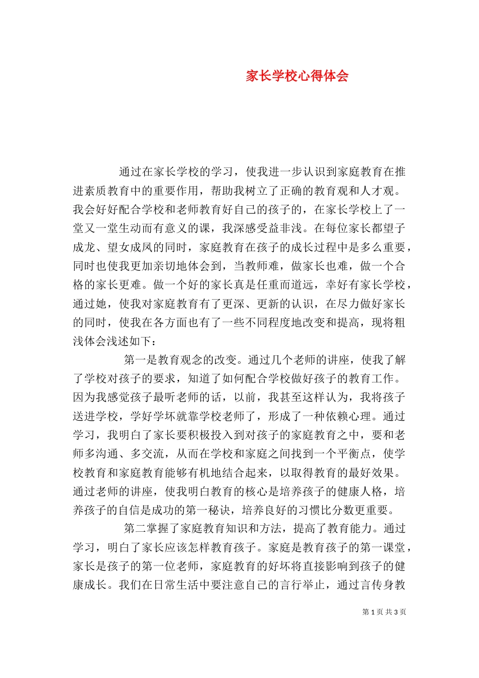 家长学校心得体会（五）_第1页