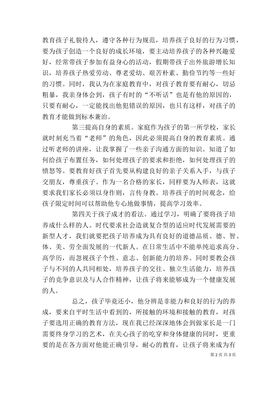 家长学校心得体会（五）_第2页