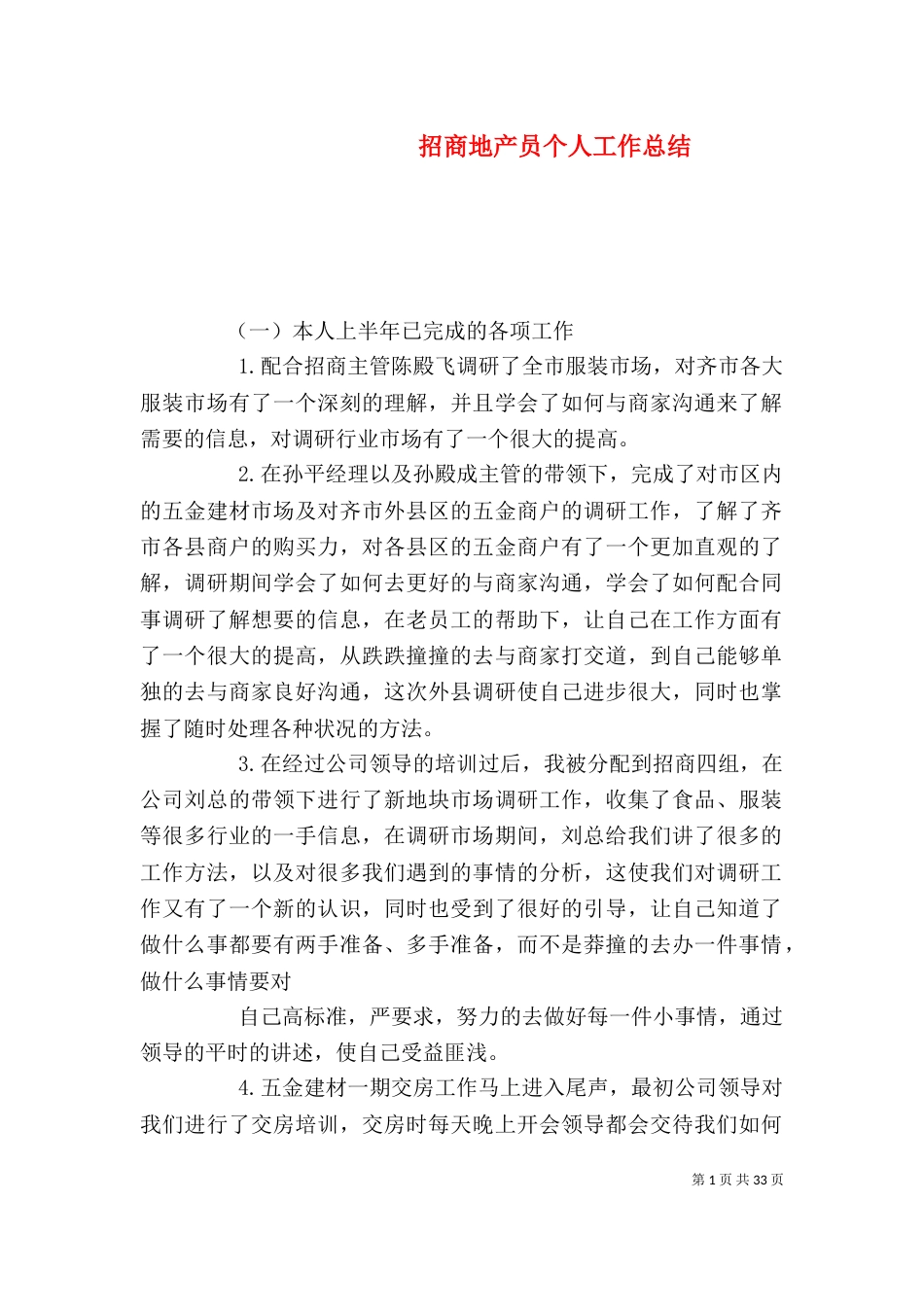 招商地产员个人工作总结_第1页