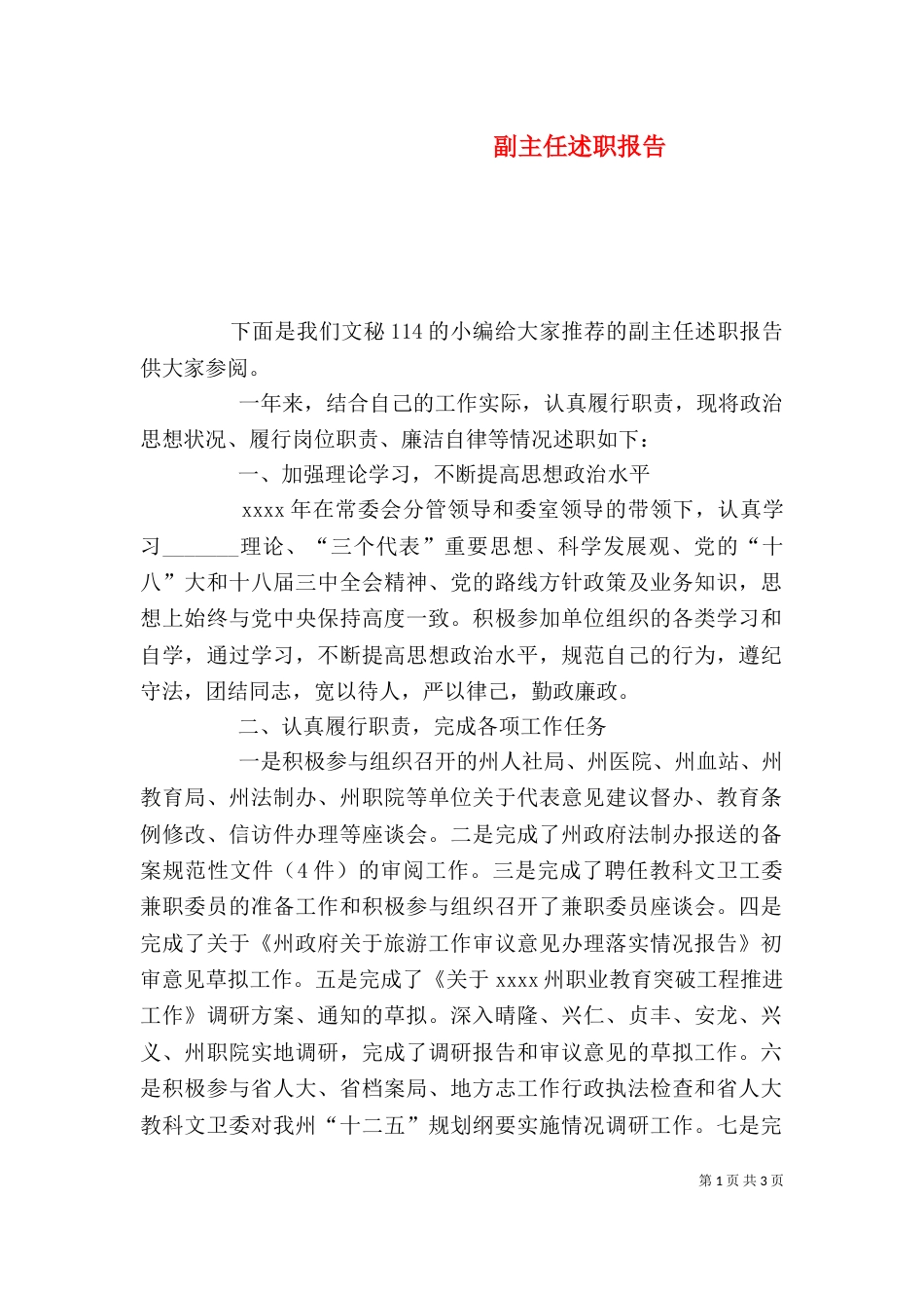 副主任述职报告（六）_第1页
