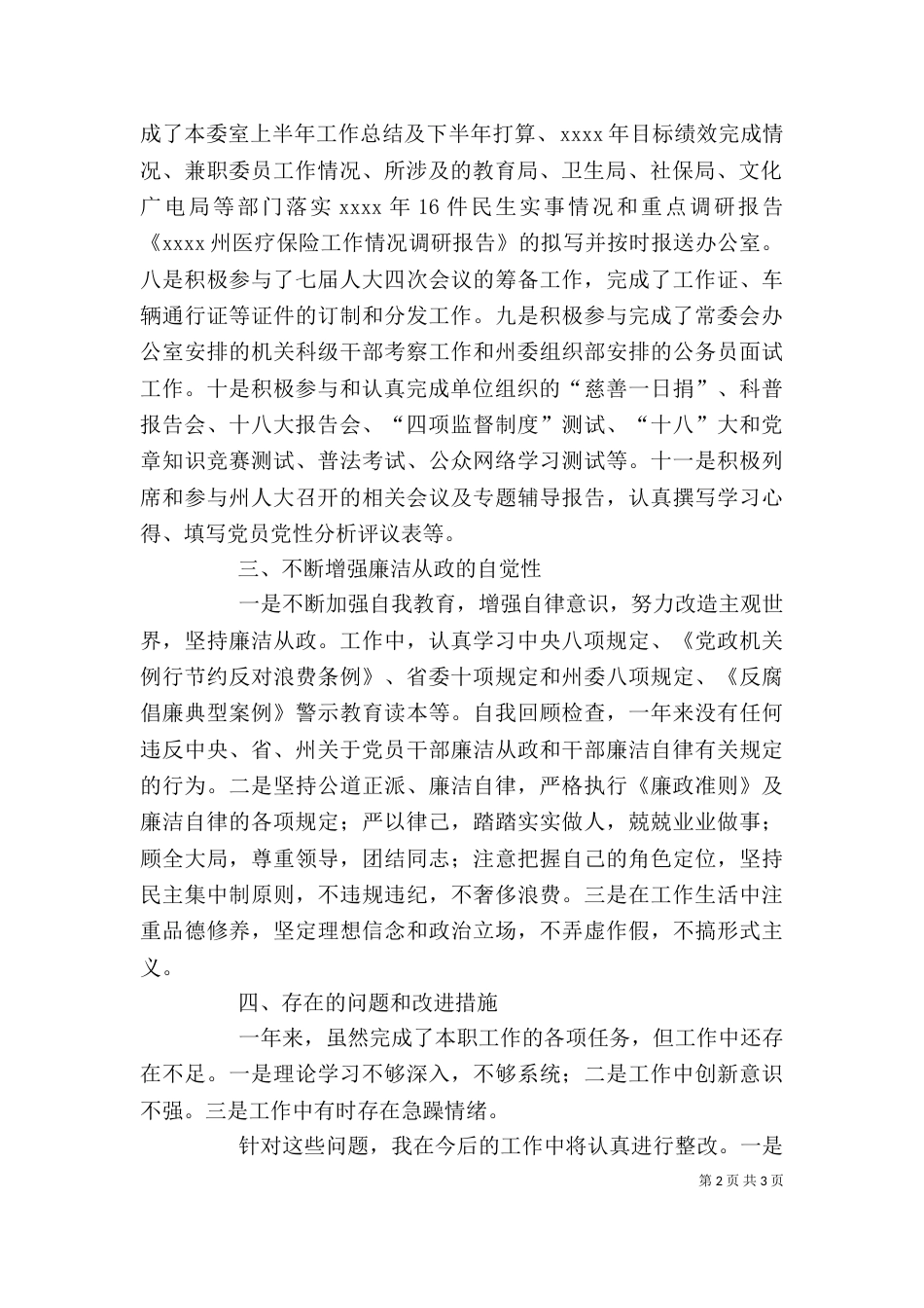 副主任述职报告（六）_第2页